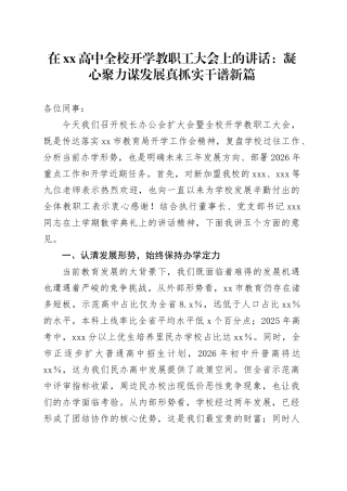 在XX高中全校开学教职工大会上的讲话：凝心聚力谋发展真抓实干谱新篇