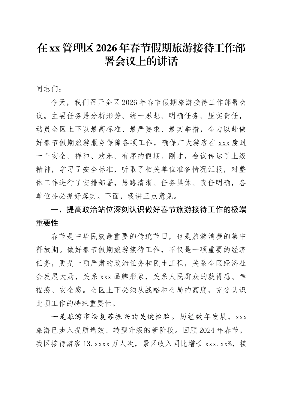 在XX管理区2026年春节假期旅游接待工作部署会议上的讲话_第1页