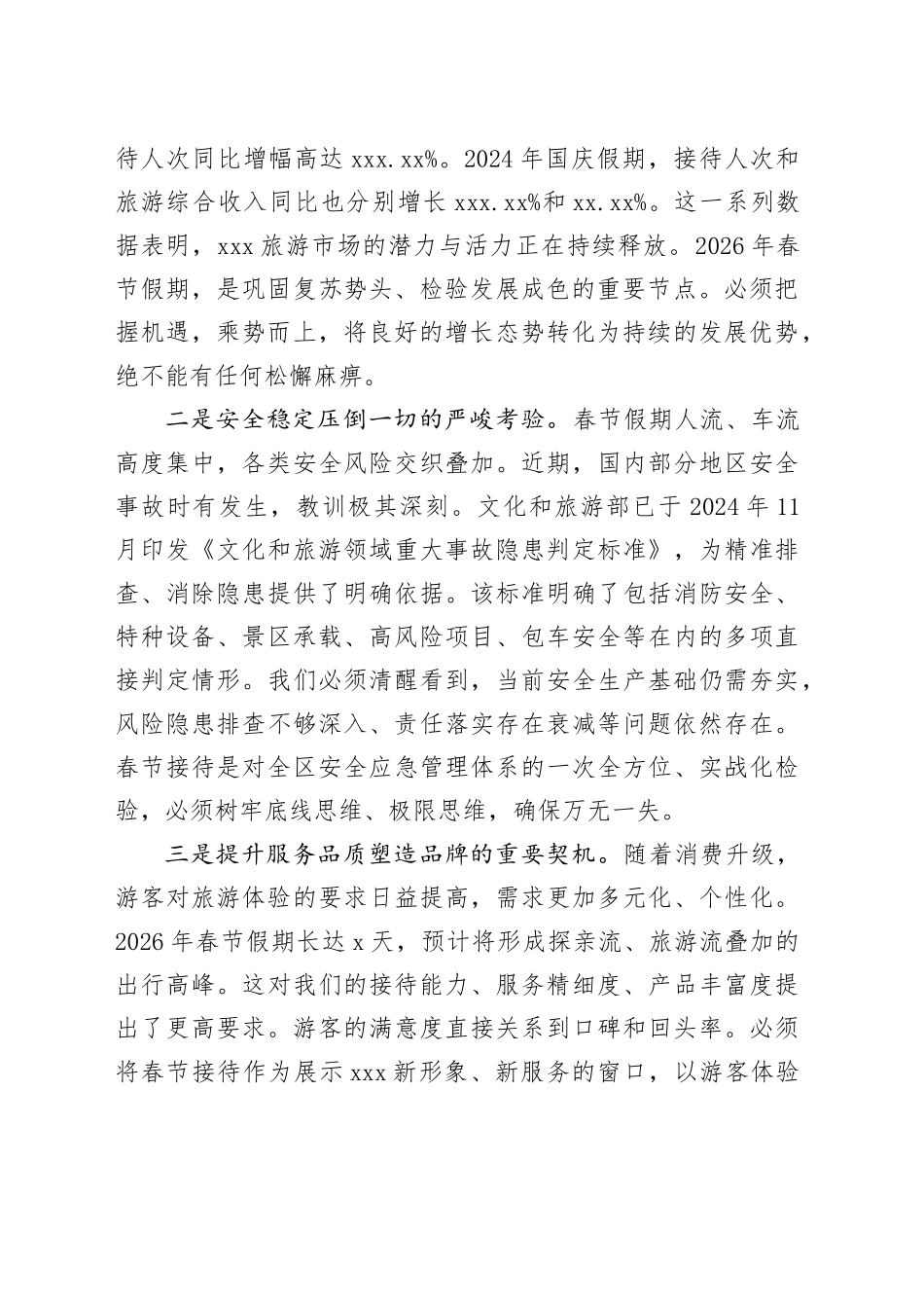 在XX管理区2026年春节假期旅游接待工作部署会议上的讲话_第2页