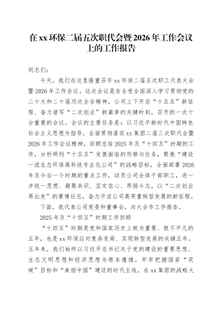 在XX环保二届五次职代会暨2026年工作会议上的工作报告