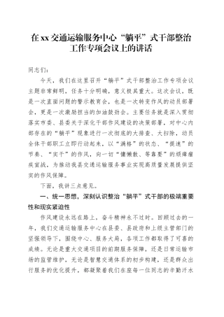 在XX交通运输服务中心“躺平”式干部整治工作专项会议上的讲话