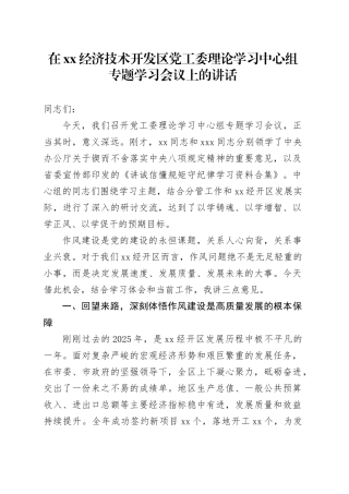 在XX经济技术开发区党工委理论学习中心组专题学习会议上的讲话