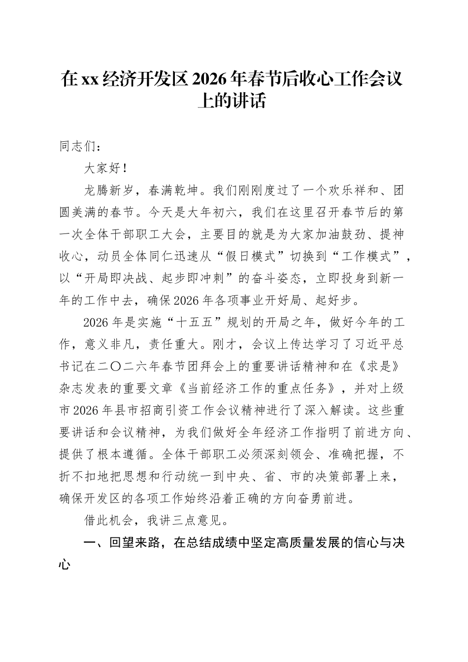 在XX经济开发区2026年春节后收心工作会议上的讲话_第1页