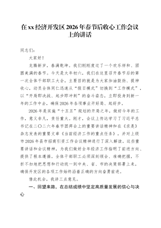 在XX经济开发区2026年春节后收心工作会议上的讲话