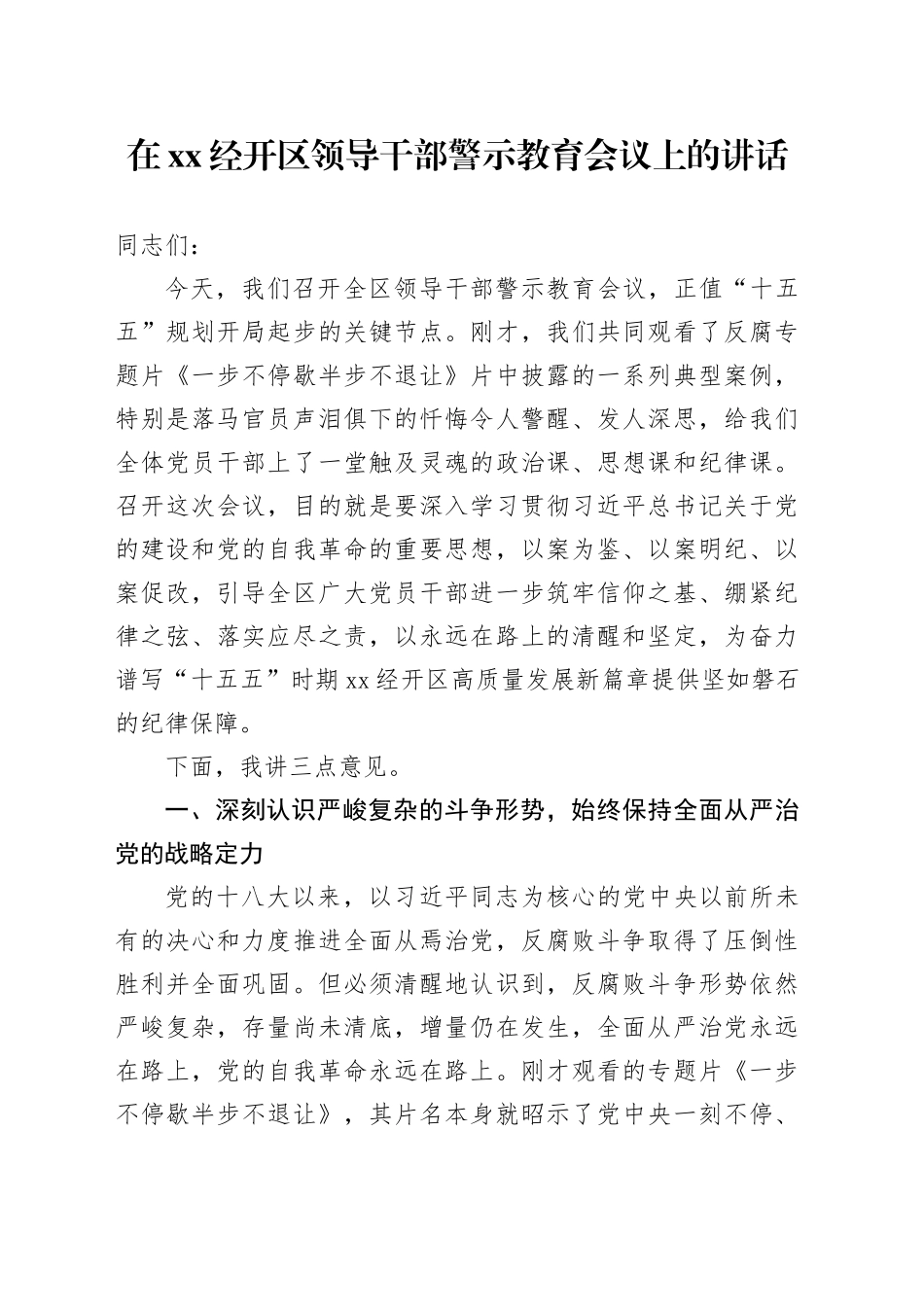 在XX经开区领导干部警示教育会议上的讲话_第1页