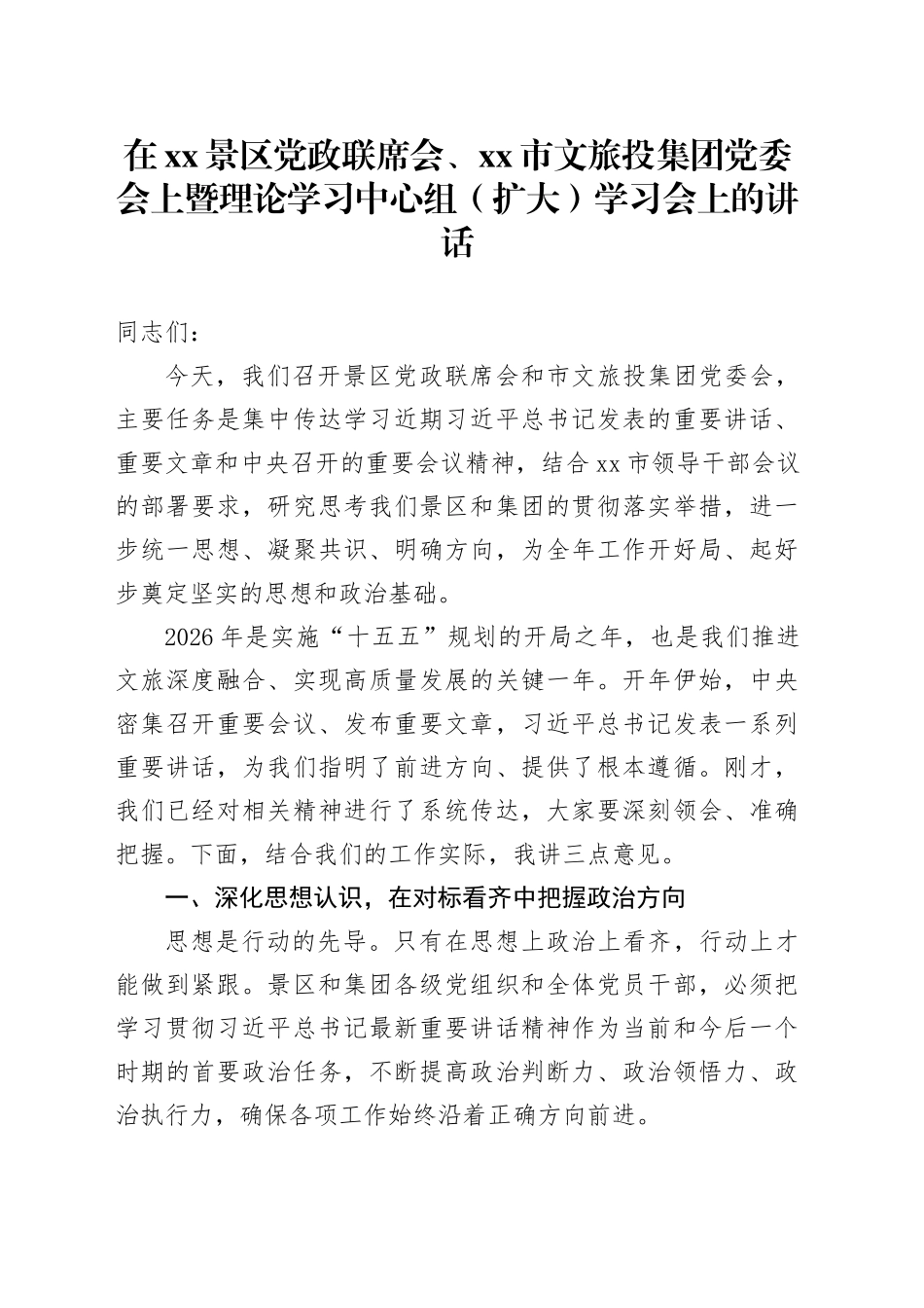 在XX景区党政联席会、市文旅投集团党委会上暨理论学习中心组（扩大）学习会上的讲话_第1页