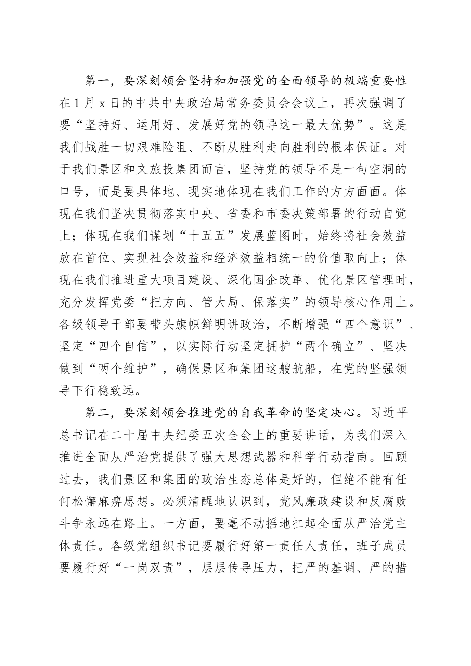 在XX景区党政联席会、市文旅投集团党委会上暨理论学习中心组（扩大）学习会上的讲话_第2页