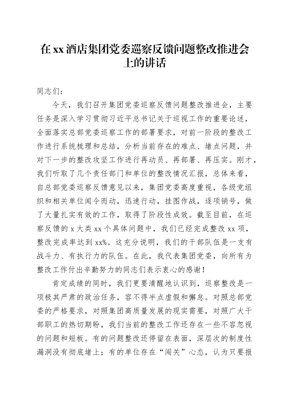在XX酒店集团党委巡察反馈问题整改推进会上的讲话_第1页