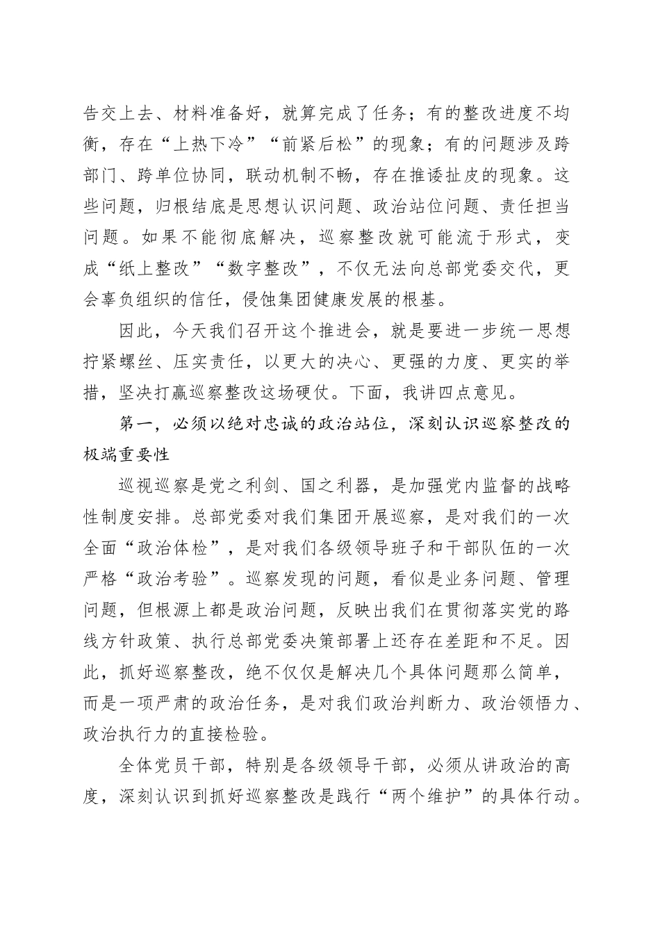 在XX酒店集团党委巡察反馈问题整改推进会上的讲话_第2页