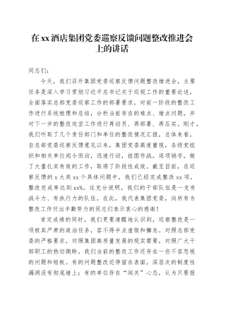 在XX酒店集团党委巡察反馈问题整改推进会上的讲话