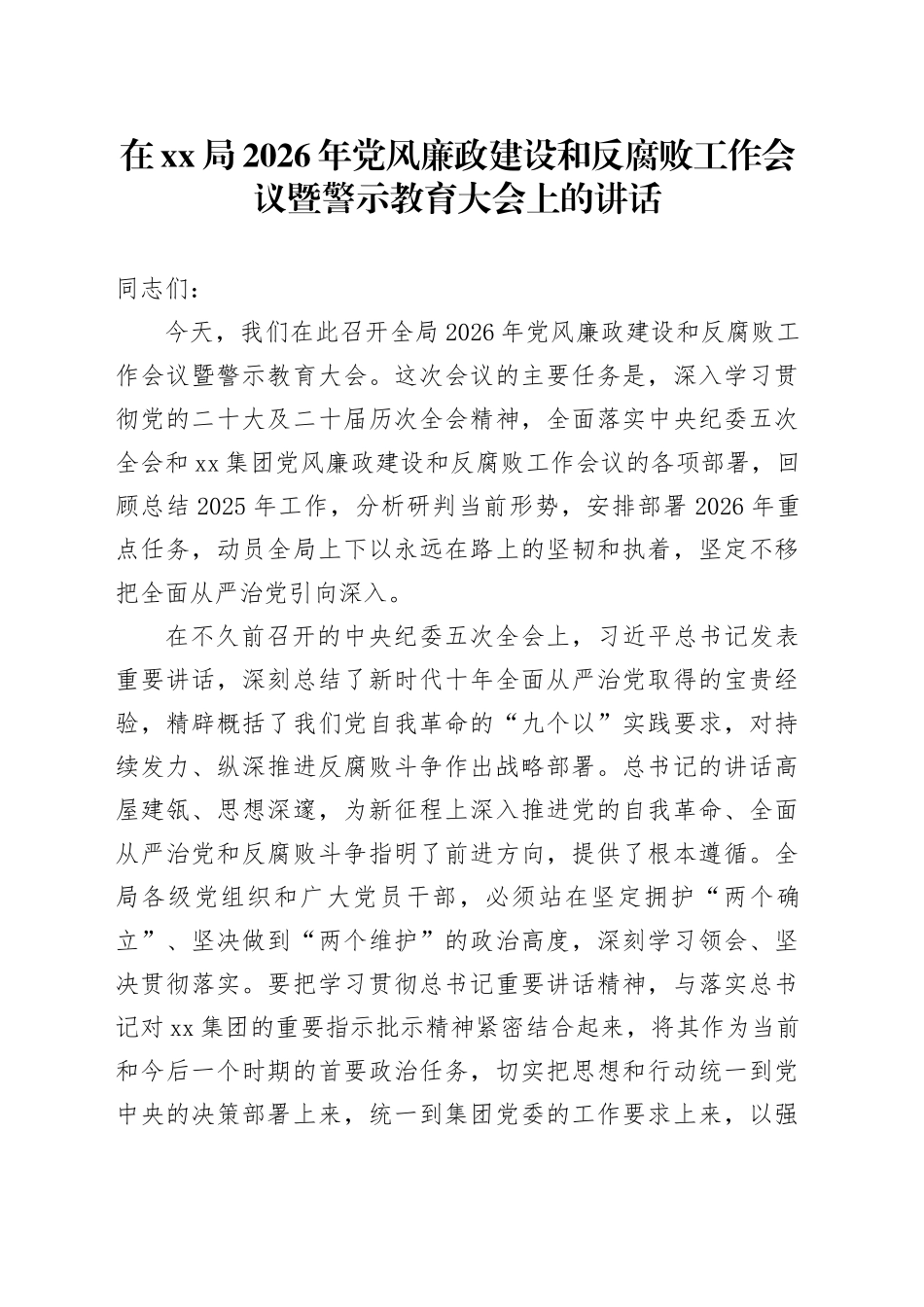在XX局2026年党风廉政建设和反腐败工作会议暨警示教育大会上的讲话_第1页