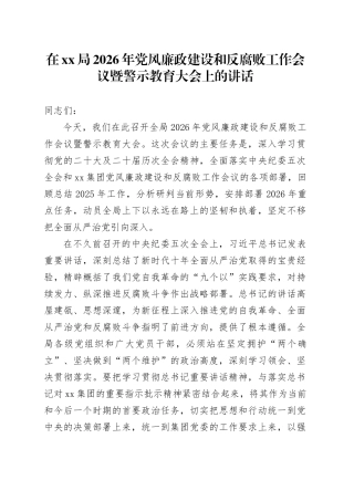 在XX局2026年党风廉政建设和反腐败工作会议暨警示教育大会上的讲话