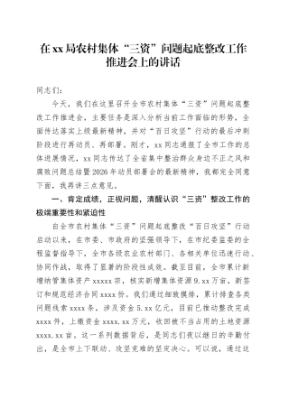 在XX局农村集体“三资”问题起底整改工作推进会上的讲话