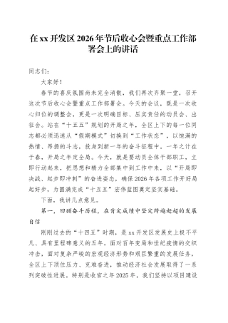 在XX开发区2026年节后收心会暨重点工作部署会上的讲话
