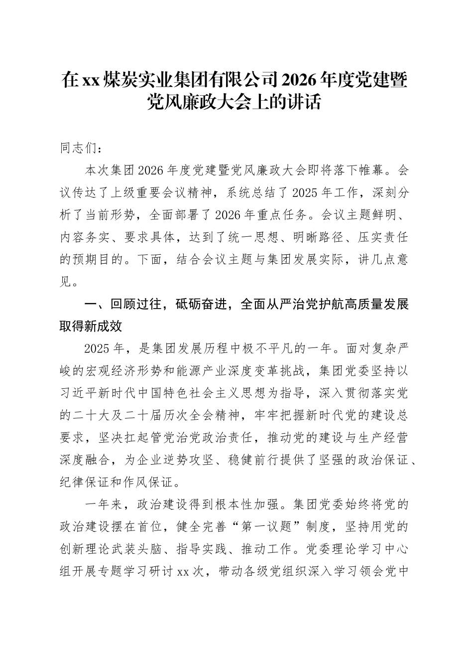在XX煤炭实业集团有限公司2026年度党建暨党风廉政大会上的讲话_第1页
