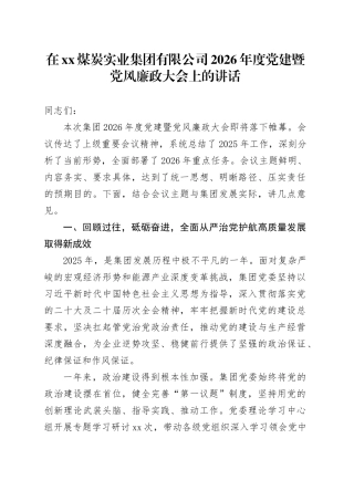在XX煤炭实业集团有限公司2026年度党建暨党风廉政大会上的讲话