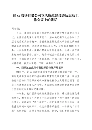 在XX农场有限公司党风廉政建设暨反腐败工作会议上的讲话