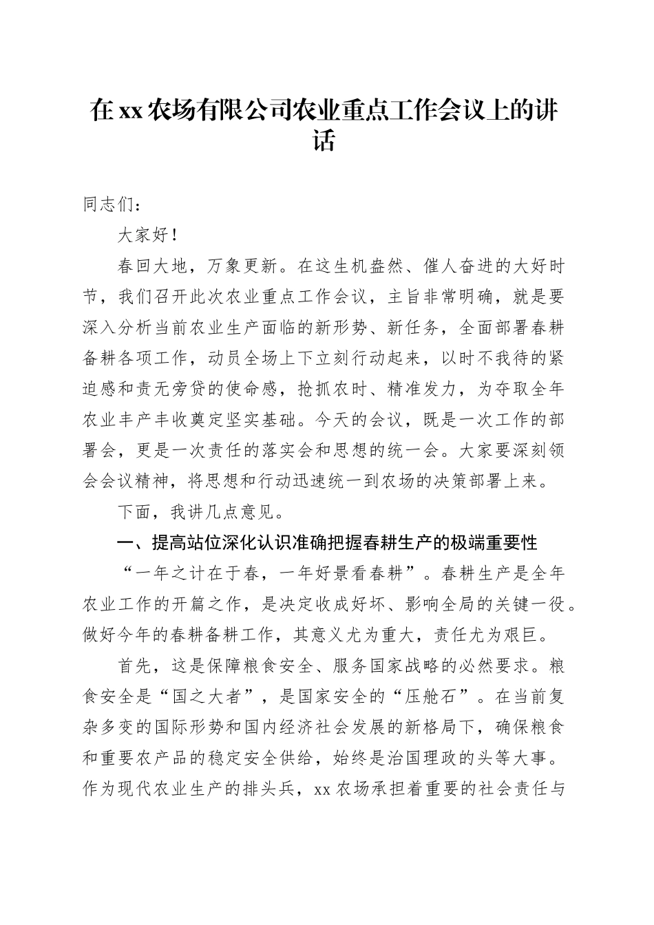 在XX农场有限公司农业重点工作会议上的讲话_第1页