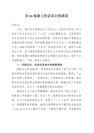 在XX农业工作会议上的讲话