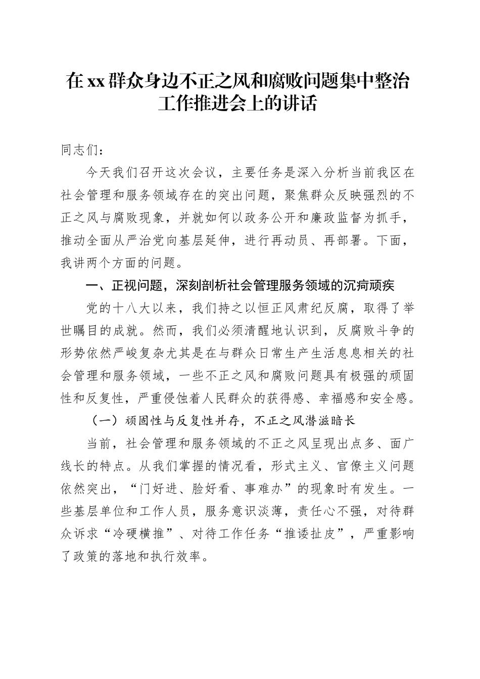 在XX群众身边不正之风和腐败问题集中整治工作推进会上的讲话_第1页