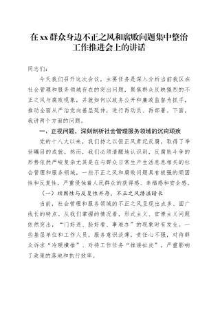在XX群众身边不正之风和腐败问题集中整治工作推进会上的讲话