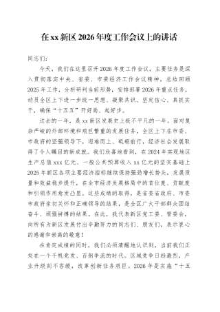 在XX新区2026年度工作会议上的讲话