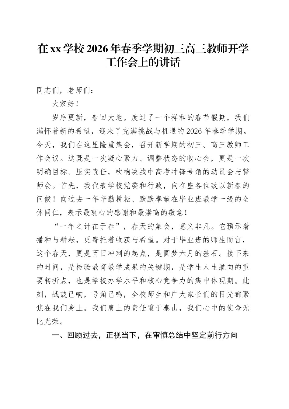 在XX学校2026年春季学期初三高三教师开学工作会上的讲话_第1页