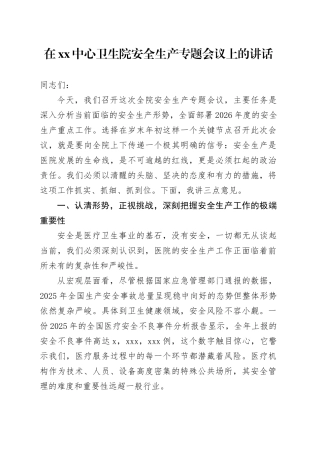 在XX中心卫生院安全生产专题会议上的讲话