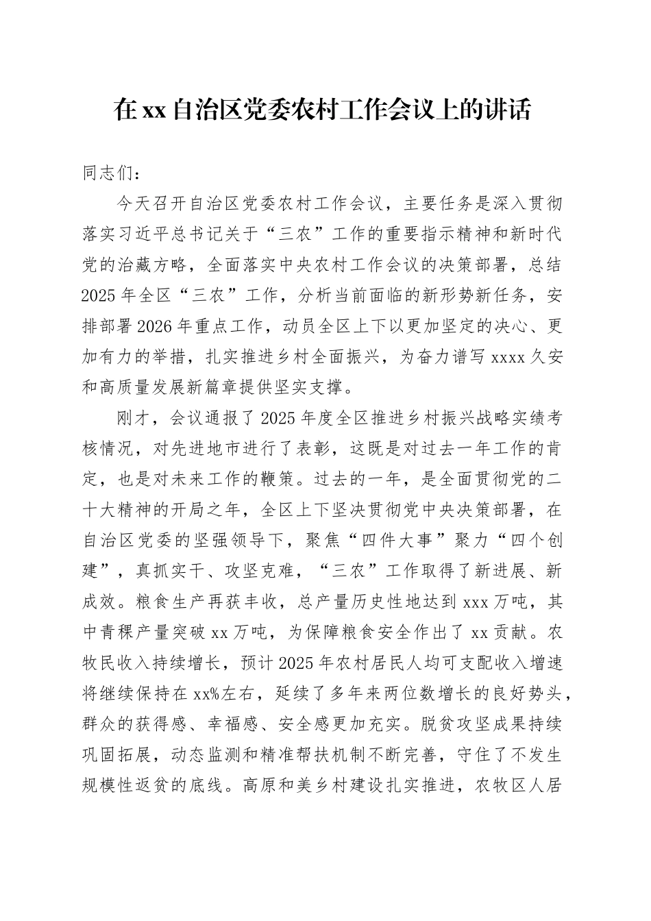 在XX自治区党委农村工作会议上的讲话_第1页