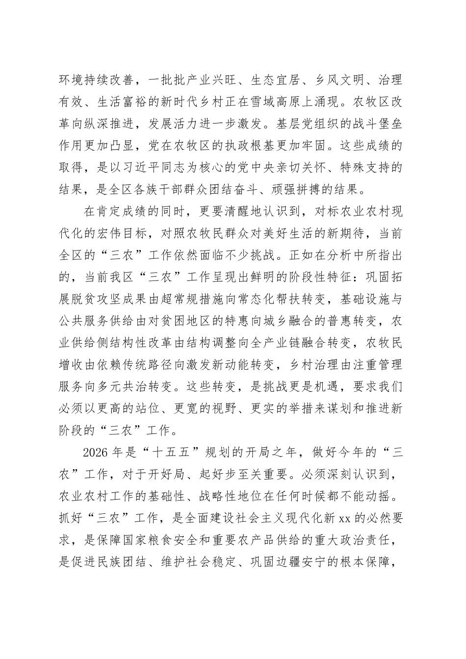 在XX自治区党委农村工作会议上的讲话_第2页