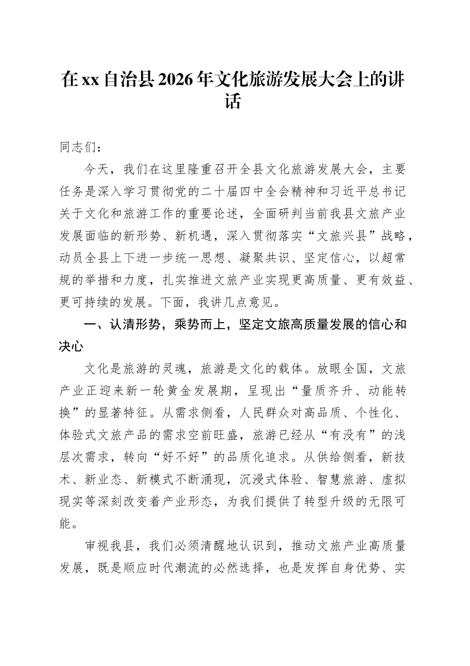 在XX自治县2026年文化旅游发展大会上的讲话_第1页