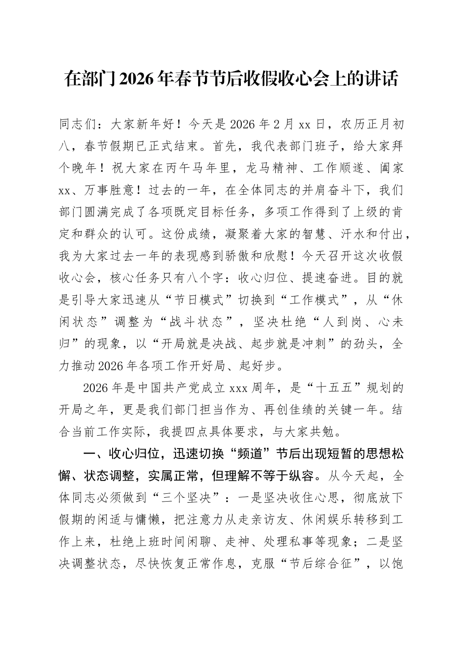 在部门2026年春节节后收假收心会上的讲话_第1页