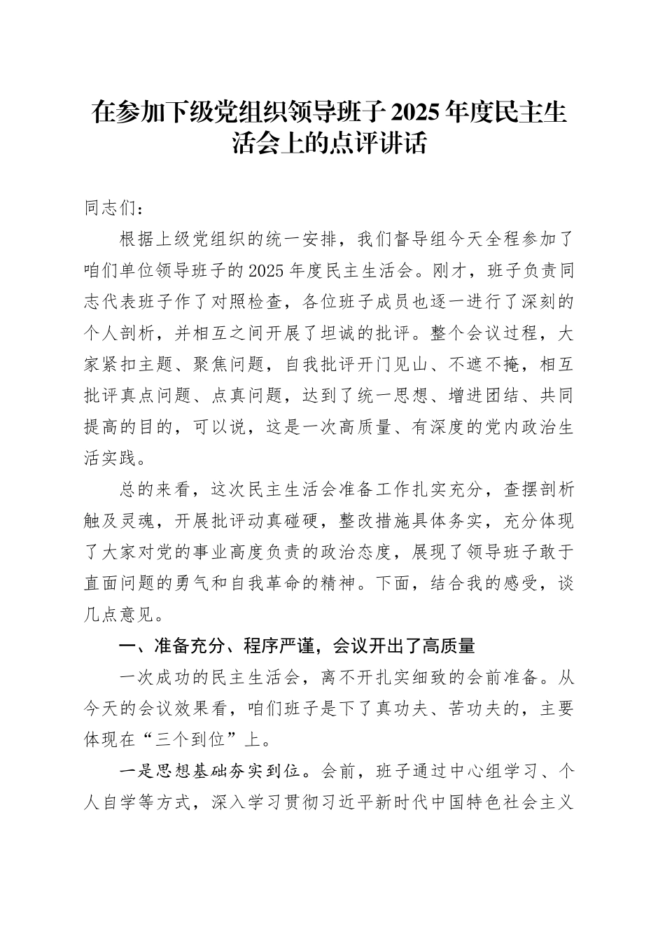在参加下级党组织领导班子2025年度民主生活会上的点评讲话20260211_第1页
