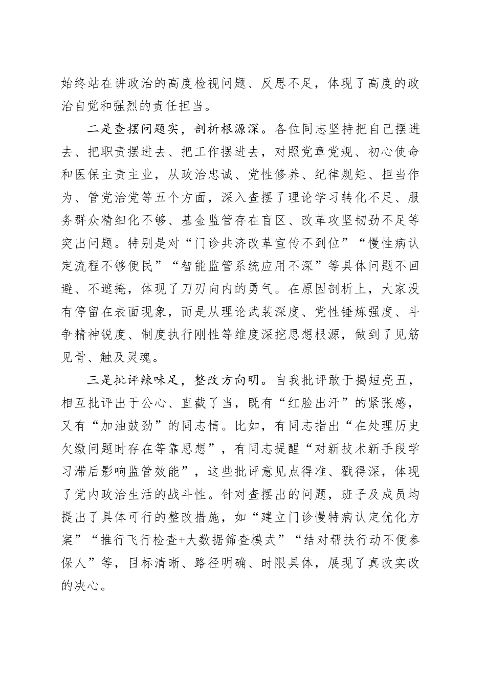 在参加下级党组织领导班子2025年度民主生活会上的点评讲话提纲20260304_第2页