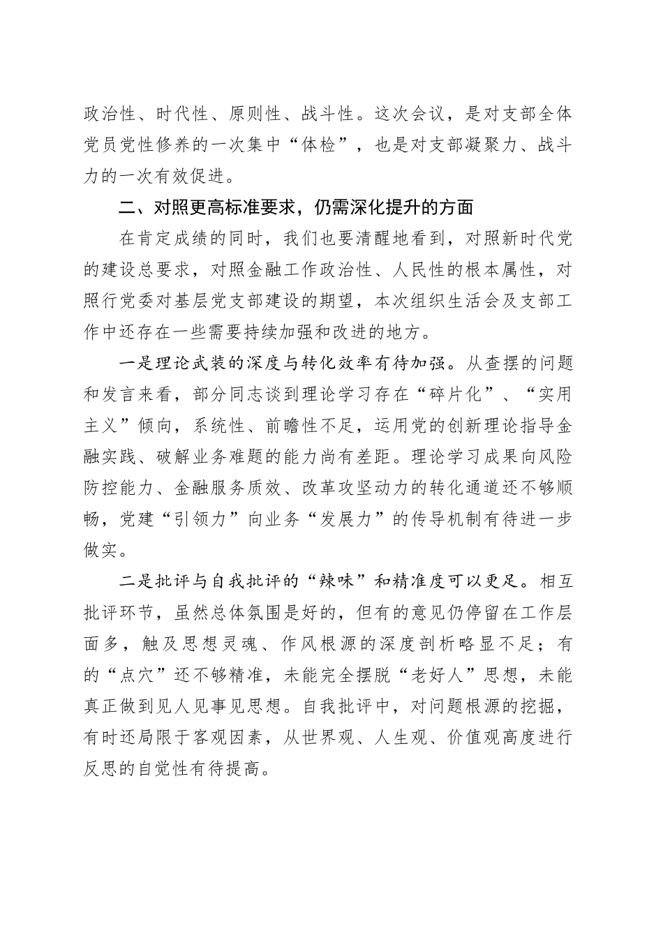 在参加银行党支部2025年度组织生活会上的点评讲话20260224_第2页