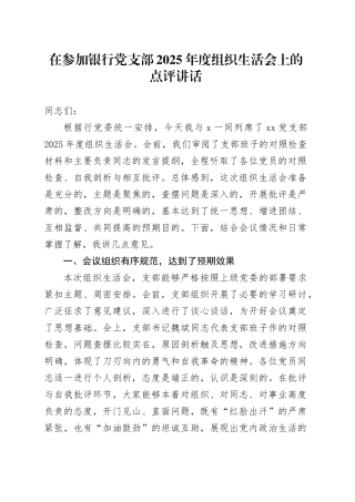 在参加银行党支部2025年度组织生活会上的点评讲话20260224