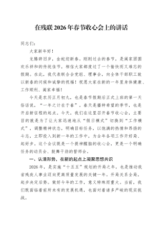 在残联2026年春节收心会上的讲话