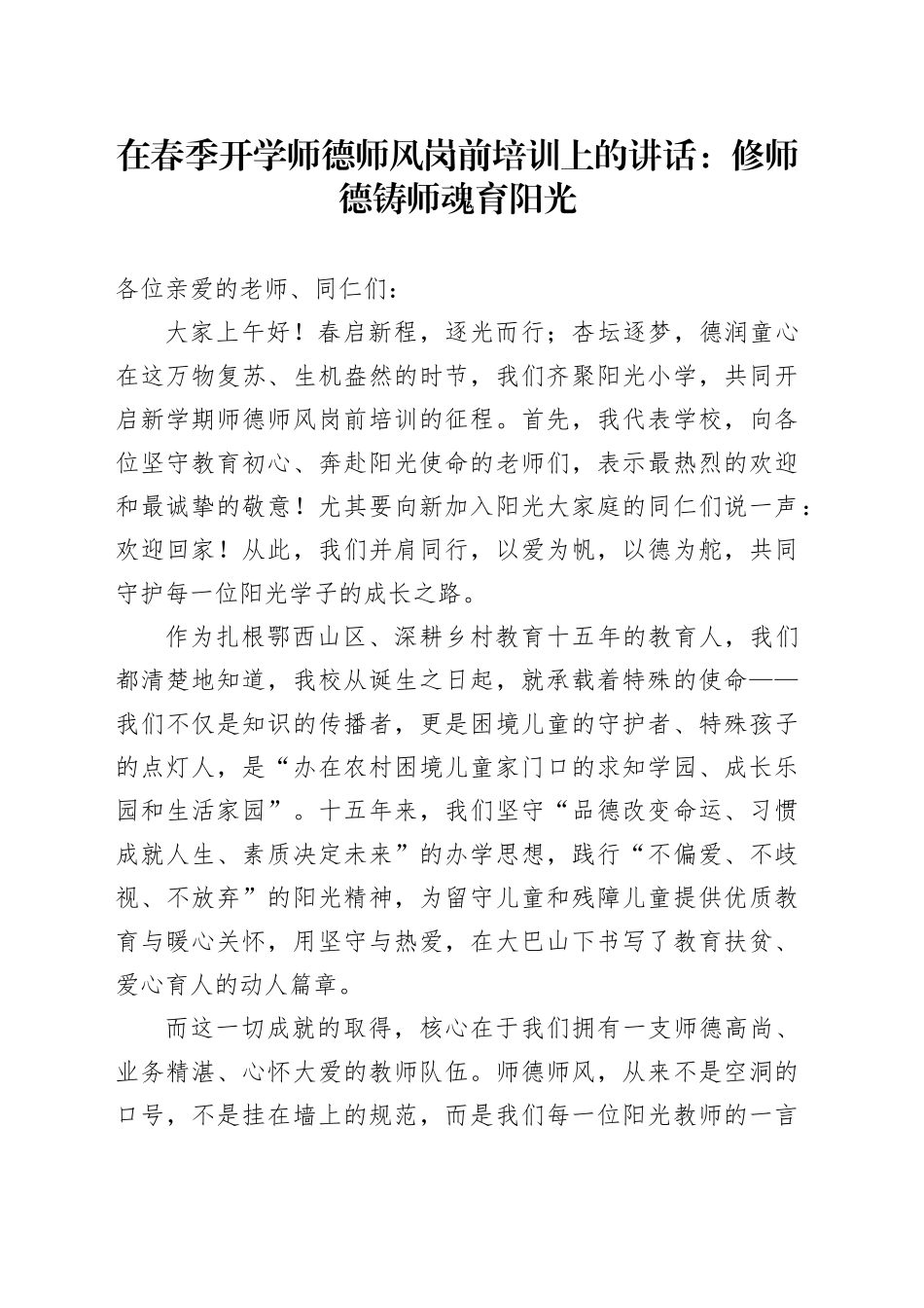 在春季开学师德师风岗前培训上的讲话：修师德铸师魂育阳光_第1页