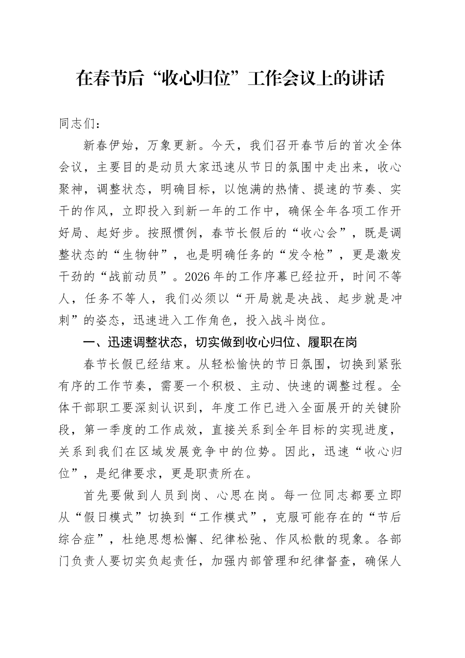 在春节后“收心归位”工作会议上的讲话_第1页