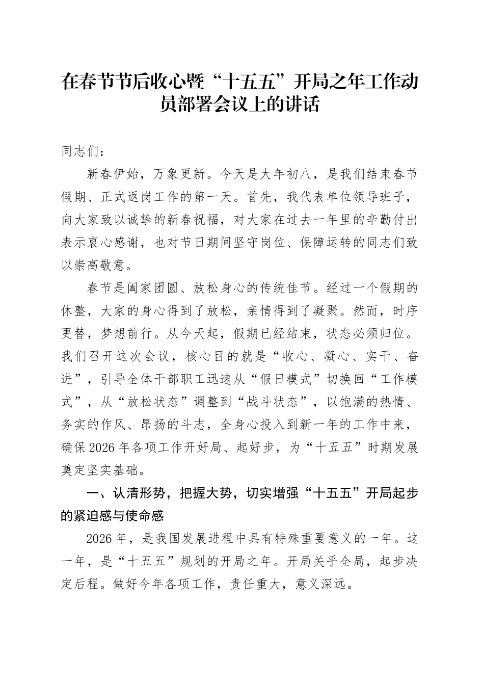 在春节节后收心暨“十五五”开局之年工作动员部署会议上的讲话_第1页