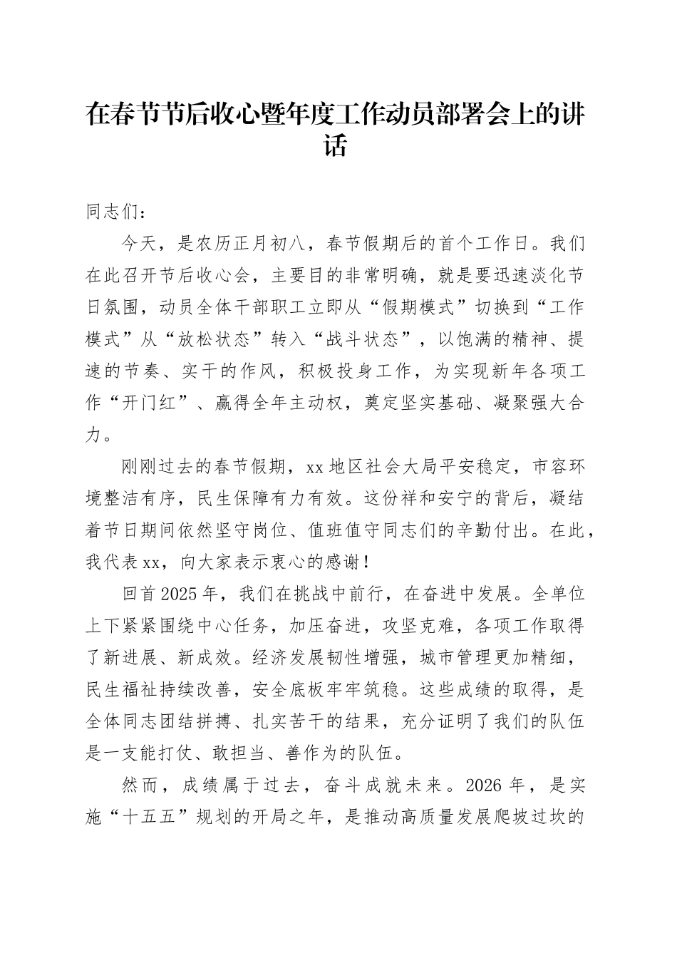 在春节节后收心暨年度工作动员部署会上的讲话_第1页
