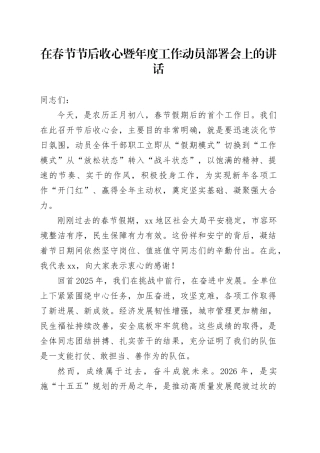 在春节节后收心暨年度工作动员部署会上的讲话