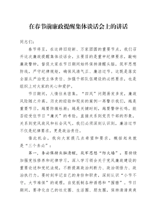 在春节前廉政提醒集体谈话会上的讲话