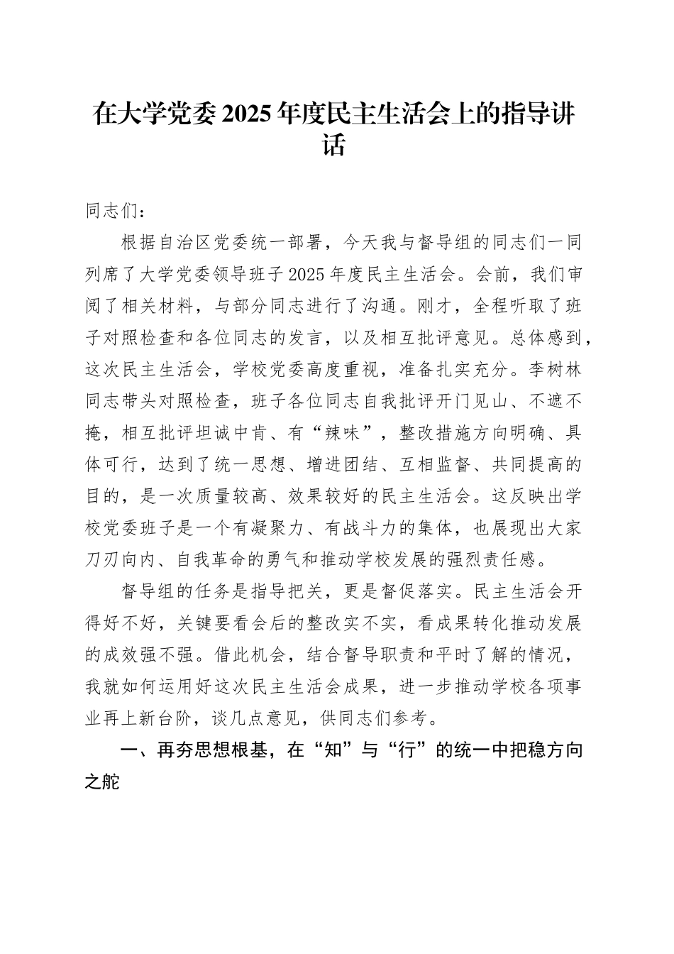 在大学党委2025年度民主生活会上的指导讲话20260206_第1页