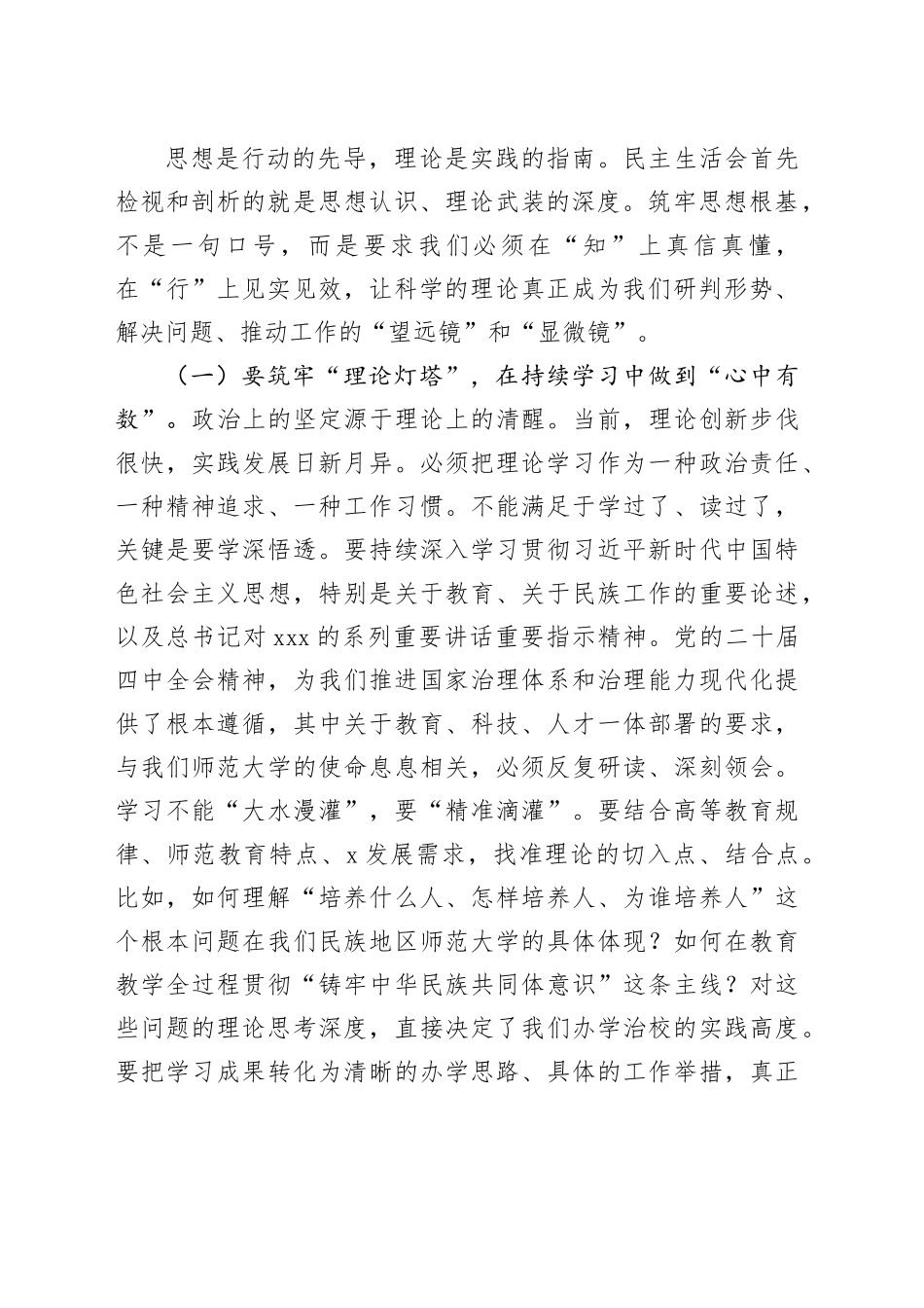 在大学党委2025年度民主生活会上的指导讲话20260206_第2页