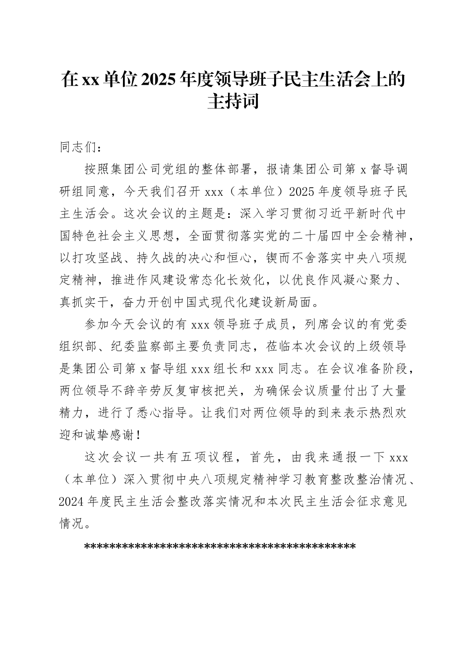 在单位2025年度领导班子民主生活会上的主持词20260213_第1页