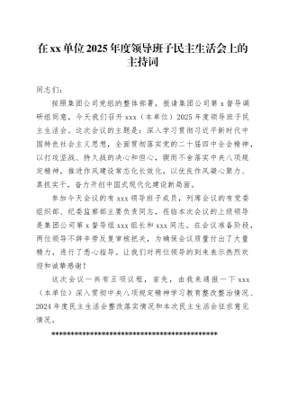 在单位2025年度领导班子民主生活会上的主持词20260213