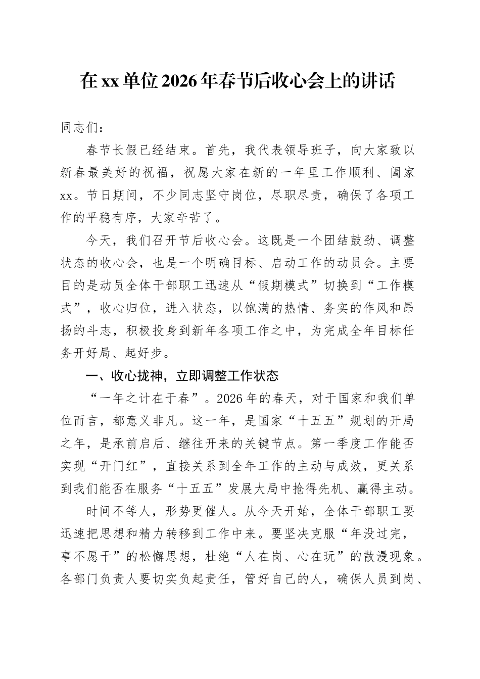 在单位2026年春节后收心会上的讲话 （2）_第1页
