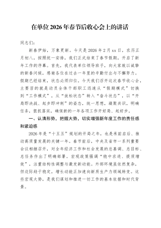 在单位2026年春节后收心会上的讲话