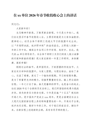在单位2026年春节收假收心会上的讲话